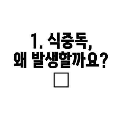 1. 식중독, 왜 발생할까요? 🤔