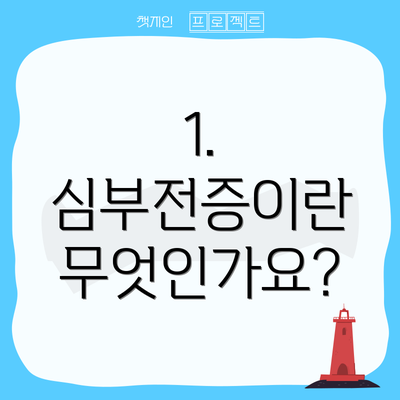 1. 심부전증이란 무엇인가요?