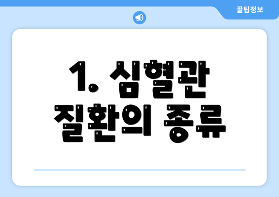 1. 심혈관 질환의 종류
