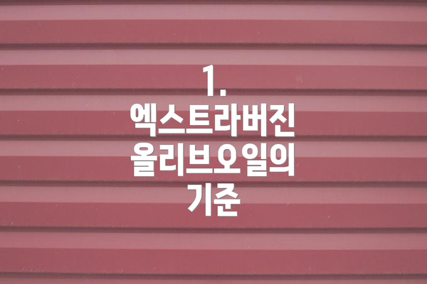 1. 엑스트라버진 올리브오일의 기준