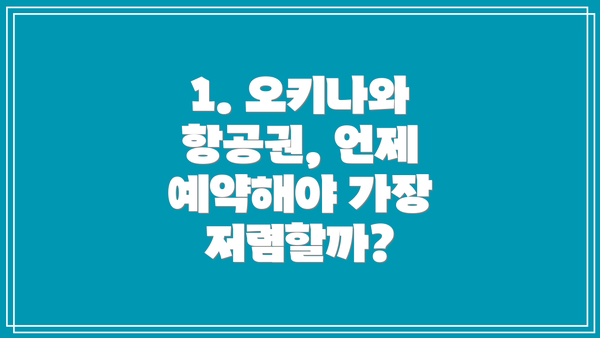 1. 오키나와 항공권, 언제 예약해야 가장 저렴할까?