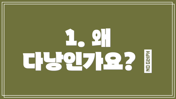1. 왜 다낭인가요? 🤔