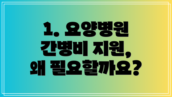 1. 요양병원 간병비 지원, 왜 필요할까요?