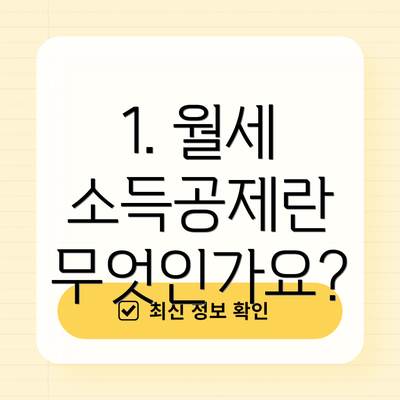 1. 월세 소득공제란 무엇인가요?