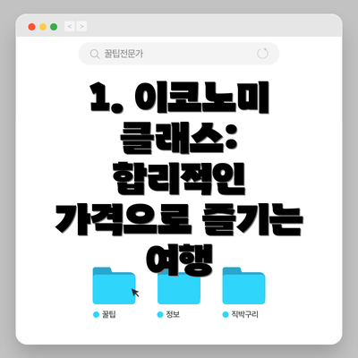 1. 이코노미 클래스: 합리적인 가격으로 즐기는 여행