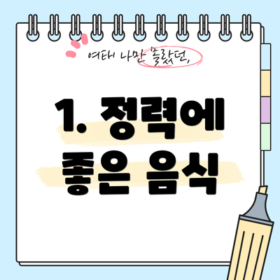 1. 정력에 좋은 음식