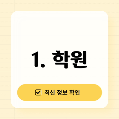 1. 학원
