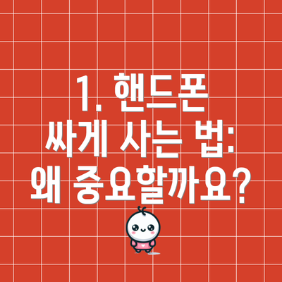 1. 핸드폰 싸게 사는 법: 왜 중요할까요?