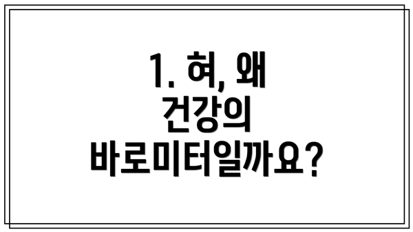 1. 혀, 왜 건강의 바로미터일까요?