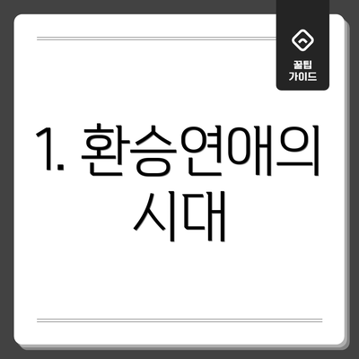 1. 환승연애의 시대