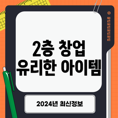 2층 창업 유리한 아이템