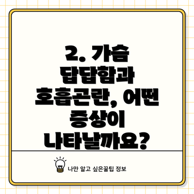 2. 가슴 답답함과 호흡곤란, 어떤 증상이 나타날까요?