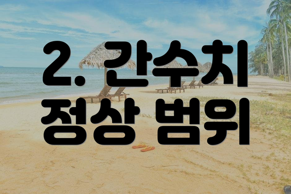 2. 간수치 정상 범위