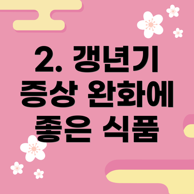 2. 갱년기 증상 완화에 좋은 식품