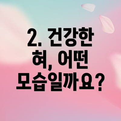 2. 건강한 혀, 어떤 모습일까요?