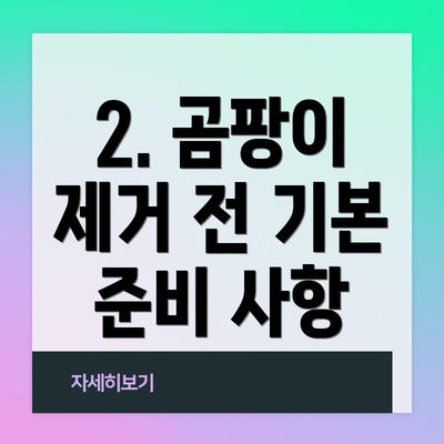 2. 곰팡이 제거 전 기본 준비 사항