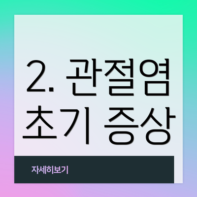 2. 관절염 초기 증상