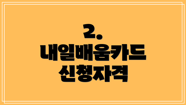 2. 내일배움카드 신청자격