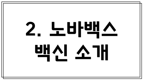 2. 노바백스 백신 소개