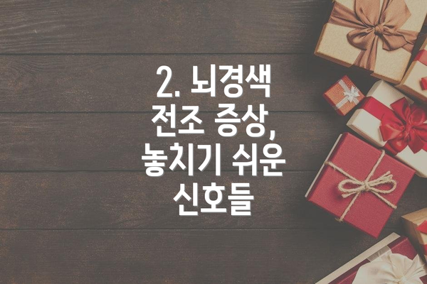 2. 뇌경색 전조 증상, 놓치기 쉬운 신호들