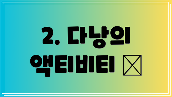2. 다낭의 액티비티 🎉