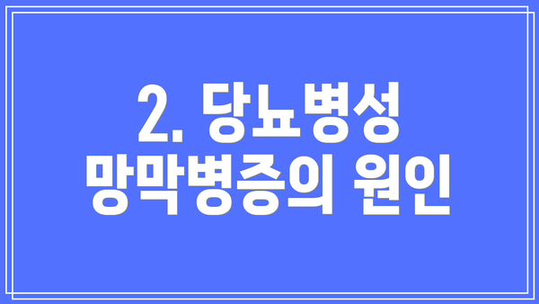 2. 당뇨병성 망막병증의 원인