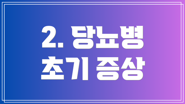 2. 당뇨병 초기 증상