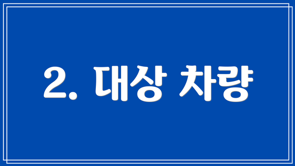 2. 대상 차량