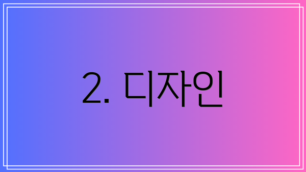 2. 디자인