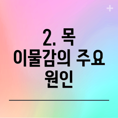 2. 목 이물감의 주요 원인