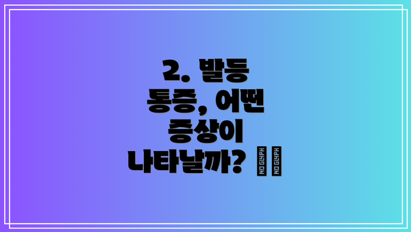 2. 발등 통증, 어떤 증상이 나타날까? ⚠️