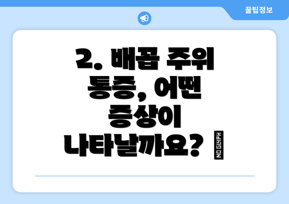 2. 배꼽 주위 통증, 어떤 증상이 나타날까요? 😖