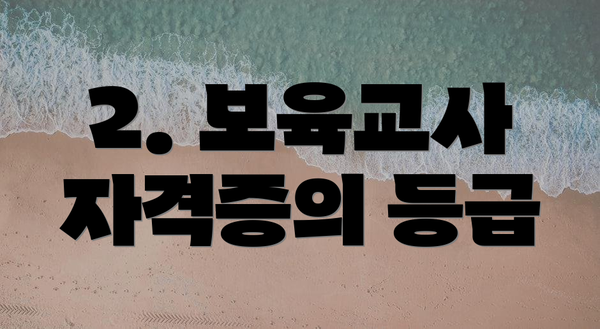 2. 보육교사 자격증의 등급