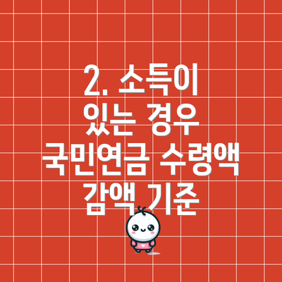 2. 소득이 있는 경우 국민연금 수령액 감액 기준