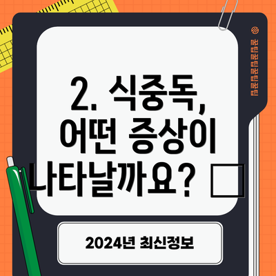 2. 식중독, 어떤 증상이 나타날까요? 🤢