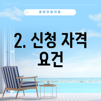 2. 신청 자격 요건