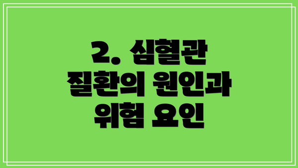 2. 심혈관 질환의 원인과 위험 요인