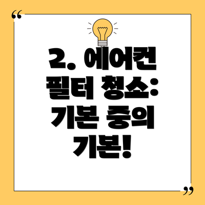 2. 에어컨 필터 청소: 기본 중의 기본!