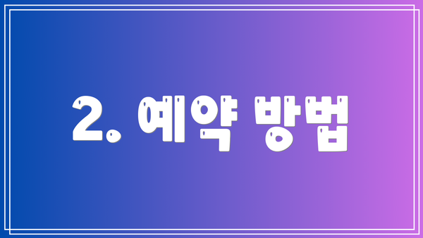 2. 예약 방법