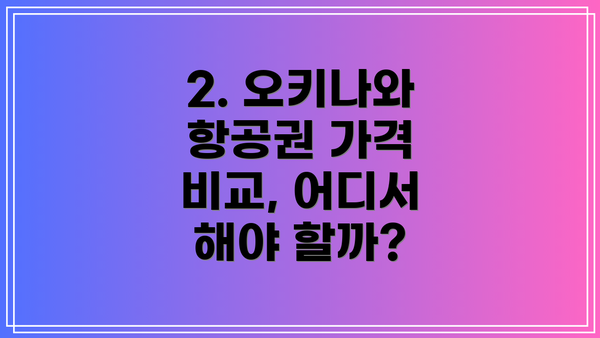 2. 오키나와 항공권 가격 비교, 어디서 해야 할까?