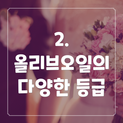 2. 올리브오일의 다양한 등급