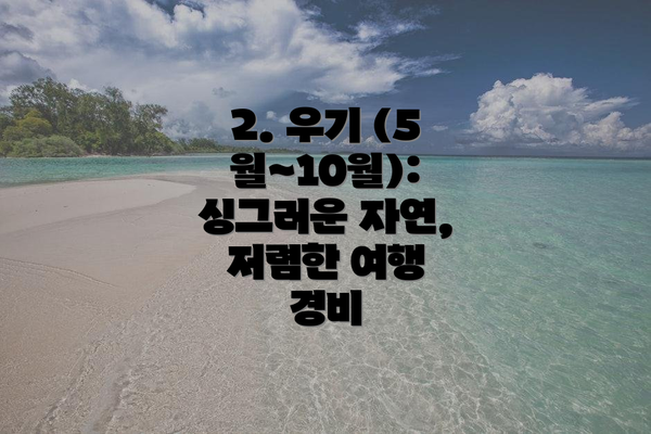 2. 우기 (5월~10월): 싱그러운 자연, 저렴한 여행 경비