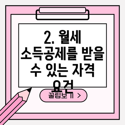 2. 월세 소득공제를 받을 수 있는 자격 요건