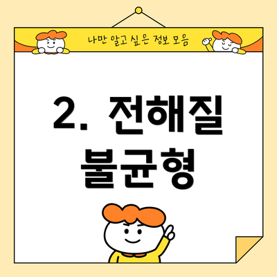 2. 전해질 불균형