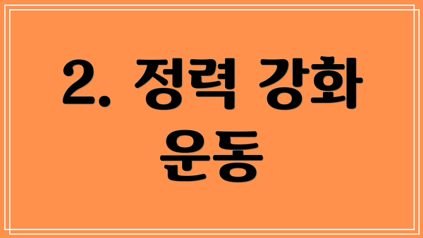 2. 정력 강화 운동