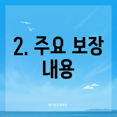 2. 주요 보장 내용