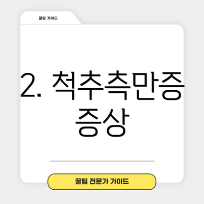 2. 척추측만증 증상