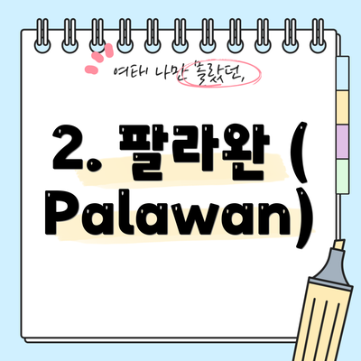 2. 팔라완 (Palawan)