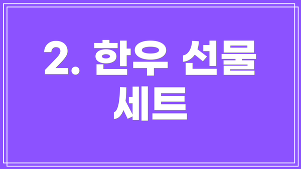 2. 한우 선물 세트