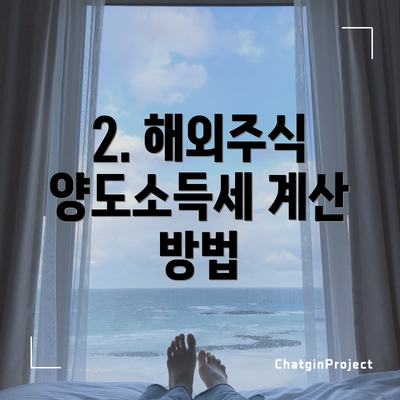2. 해외주식 양도소득세 계산 방법
